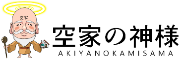 空家の神様